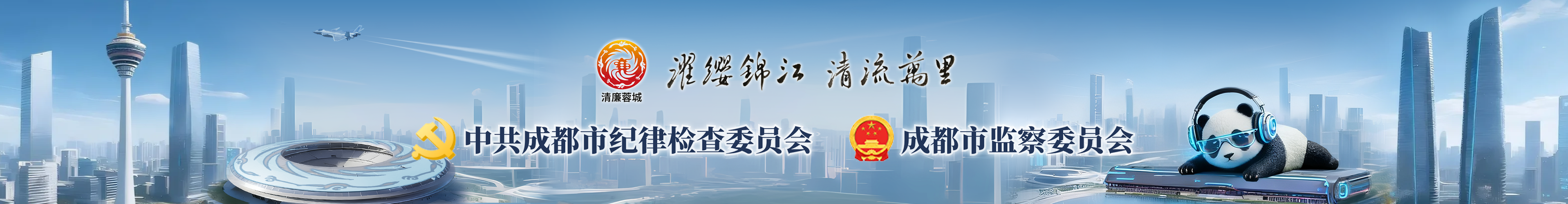 清廉蓉城
